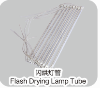 闪烘灯管 flash drying lamp tube